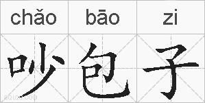 吵包子的拼音