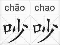 吵吵的拼音