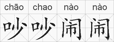 吵吵闹闹的拼音