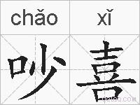 吵喜的拼音