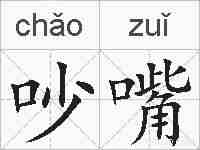 吵嘴的拼音