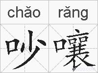 吵嚷的拼音