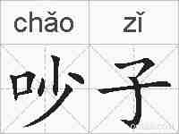 吵子的拼音