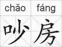 吵房的拼音