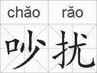 吵扰的拼音