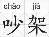 吵架的拼音