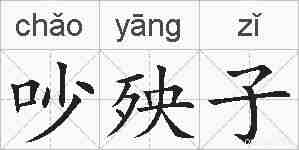 吵殃子的拼音