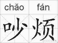 吵烦的拼音