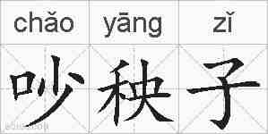 吵秧子的拼音