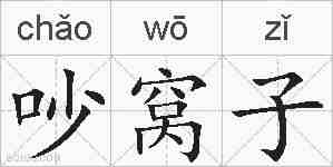 吵窝子的拼音