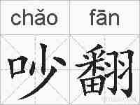 吵翻的拼音