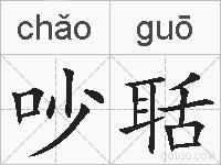 吵聒的拼音