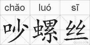 吵螺丝的拼音