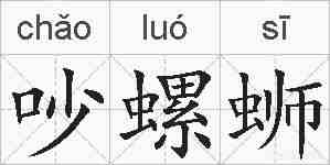 吵螺蛳的拼音
