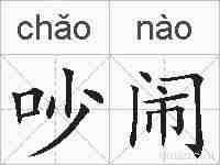 吵闹的拼音