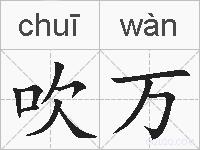 吹万的拼音