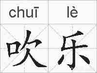 吹乐的拼音