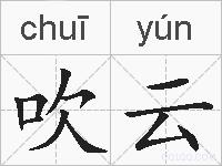 吹云的拼音