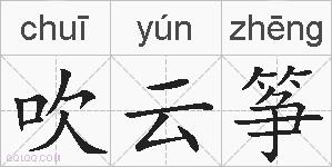 吹云筝的拼音