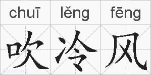 吹冷风的拼音