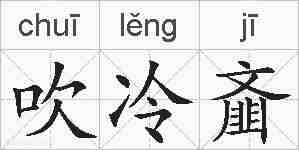 吹冷齑的拼音