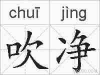 吹净的拼音
