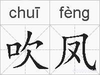 吹凤的拼音