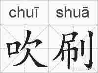 吹刷的拼音