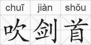 吹剑首的拼音