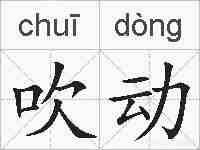 吹动的拼音