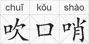 吹口哨的拼音