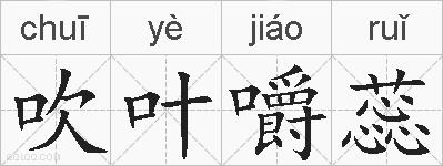 吹叶嚼蕊的拼音