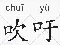 吹吁的拼音