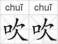 吹吹的拼音