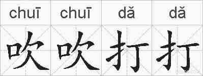 吹吹打打的拼音