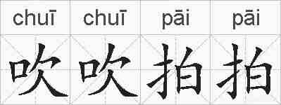 吹吹拍拍的拼音