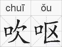 吹呕的拼音