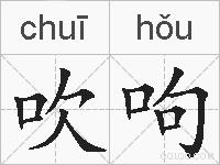 吹呴的拼音