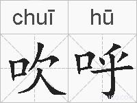 吹呼的拼音