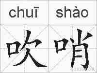 吹哨的拼音