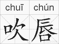 吹唇的拼音