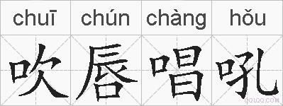 吹唇唱吼的拼音