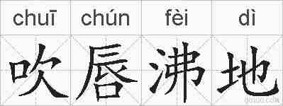 吹唇沸地的拼音