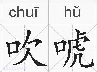 吹唬的拼音