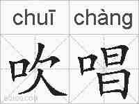 吹唱的拼音