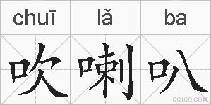 吹喇叭的拼音