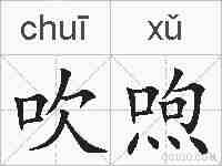 吹喣的拼音