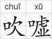 吹嘘的拼音