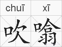 吹噏的拼音