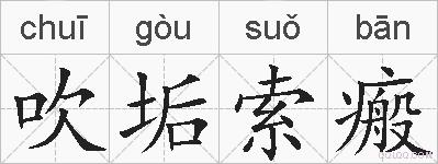 吹垢索瘢的拼音